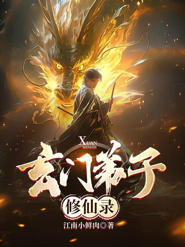 玄门修仙录攻略