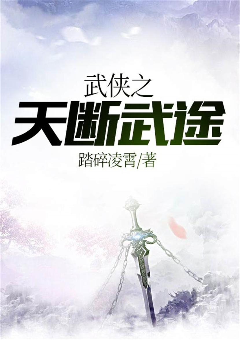 武侠之天断武途免费