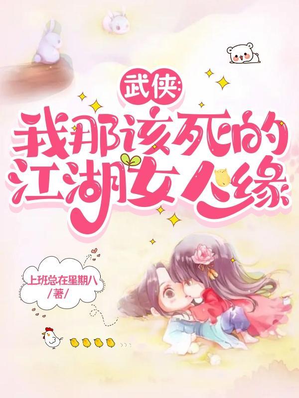 我那该死的无处安放魅力意思
