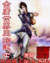 金庸世界里的道士黄蓉