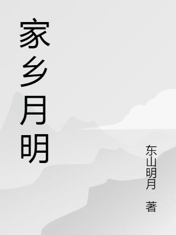 我家乡的明月