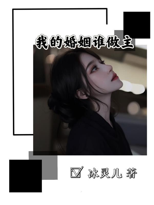 我的婚姻我做主电视剧