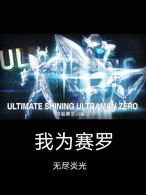 我要在赛罗