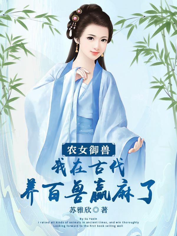 御兽农女带着空间好种田