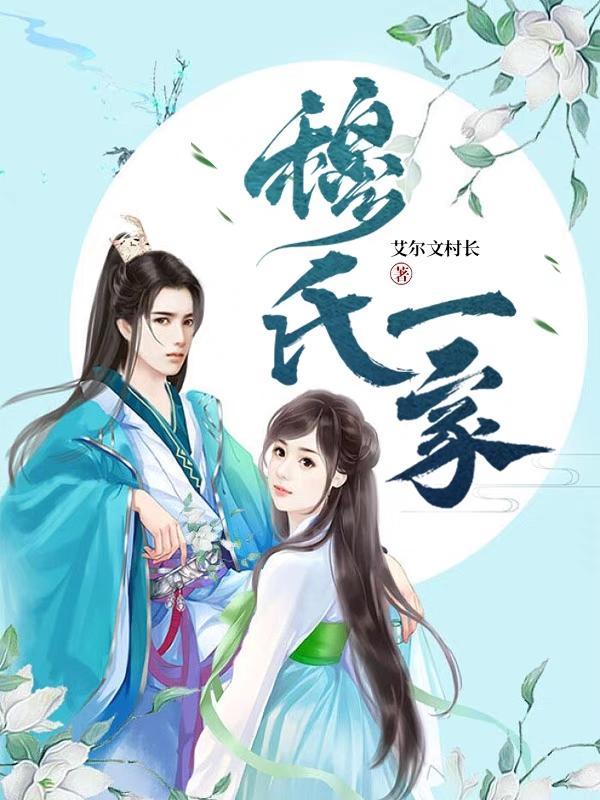 穆氏是什么族