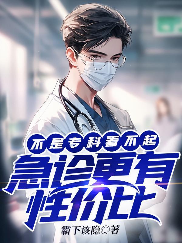 急诊和专科
