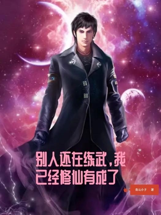 别人练武我修仙金刚