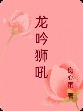 龙吟狮吼最佳答案一肖