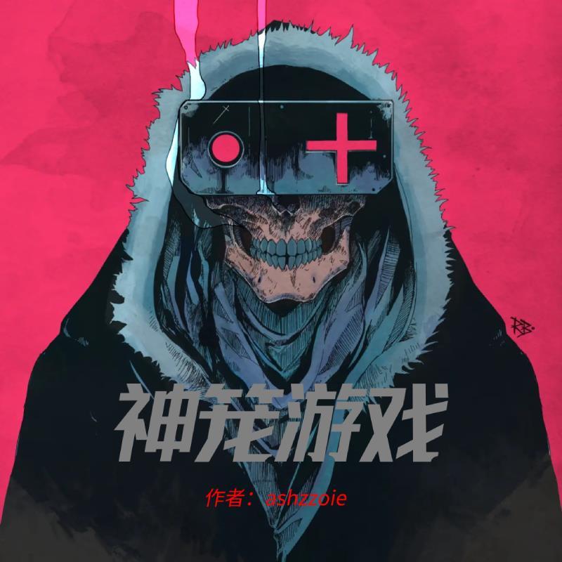 神笼游戏竹叶酿笔趣阁