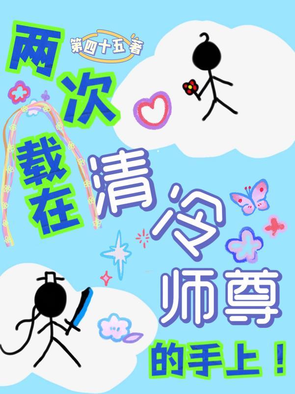 两次栽在清冷师尊手上gl