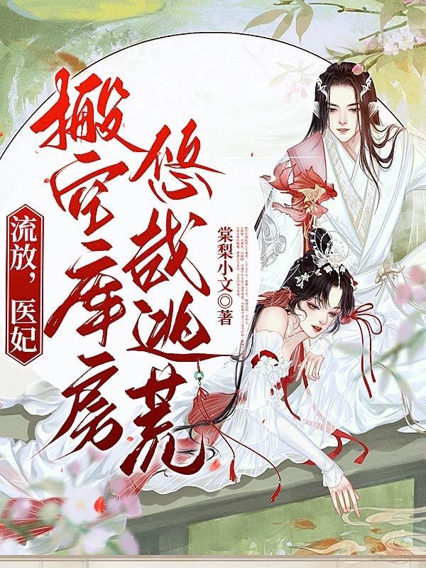 替嫁战王医妃带空间流放千里全文免费阅读