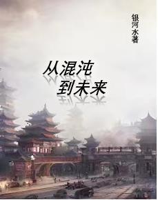 从混沌中醒来