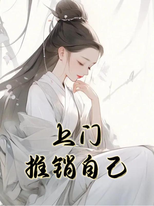 如何上门推销自己的产品