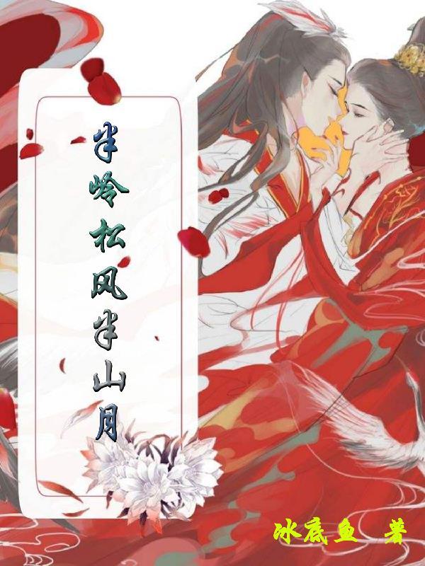 半岭松风半山月虐心点在哪一章
