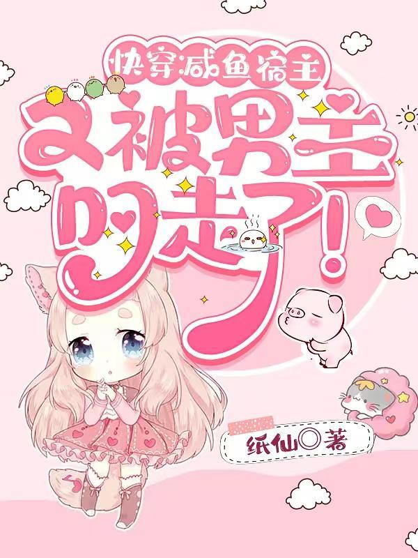 咸鱼宿主在快穿 百度