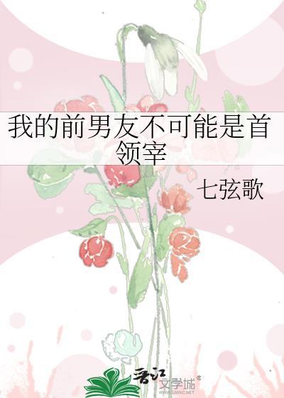 我的前男友呢