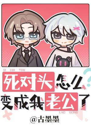 死对头他变成猫了书包网