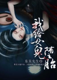给女鬼喂自己血的电影