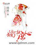 嫡女庶妃全文免费阅读