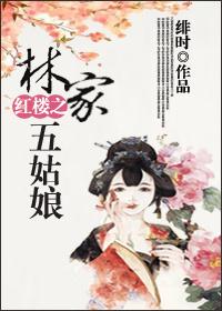 红楼之林家姑姑 格格党