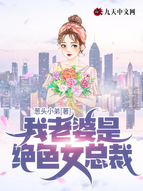 我的绝色总裁老婆女主角