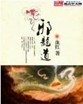 邪龙道百度百科女主