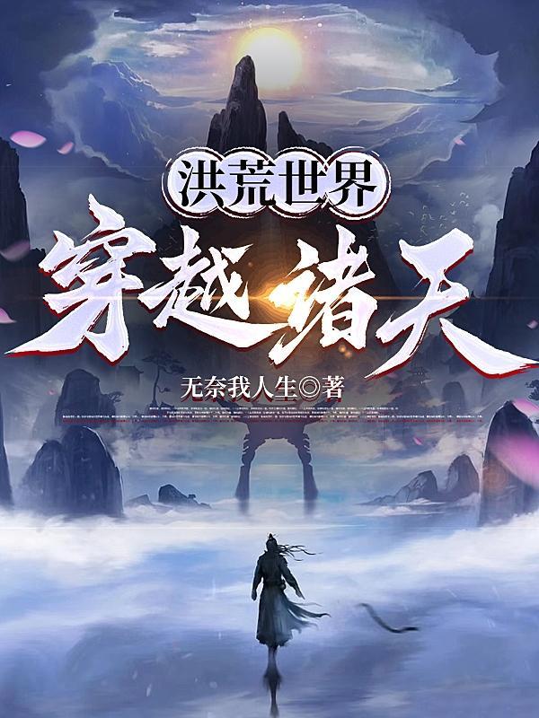 从洪荒穿越诸天