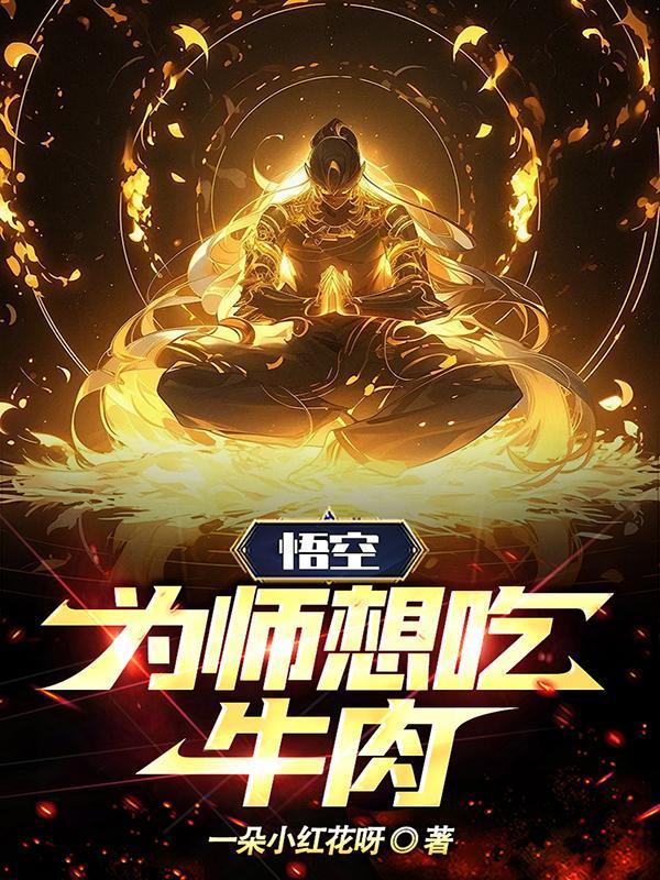 为师憋不住了