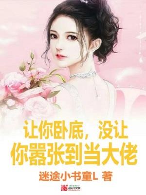 没让你嚣张到当大佬三叶屋