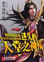 迷失的天堂
