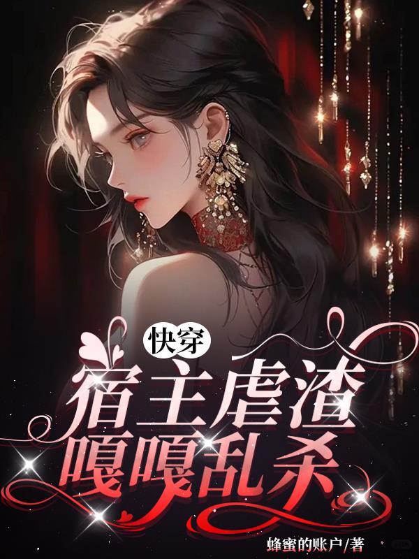 快穿宿主有特殊虐渣技巧