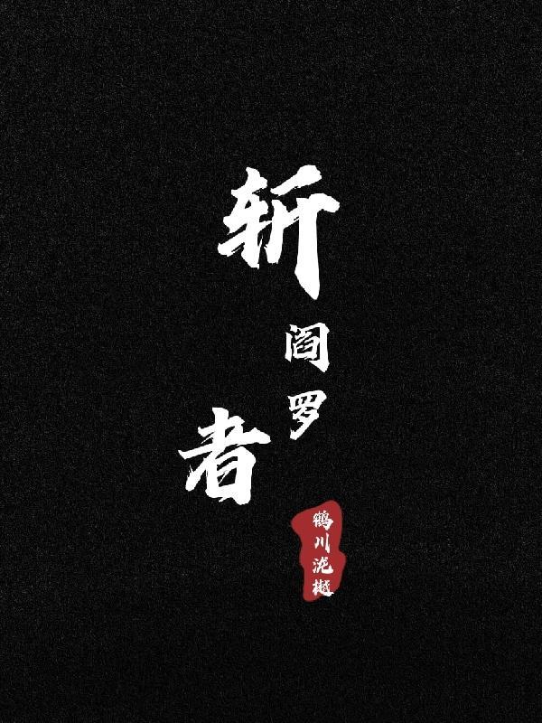 斩阎罗的拼音