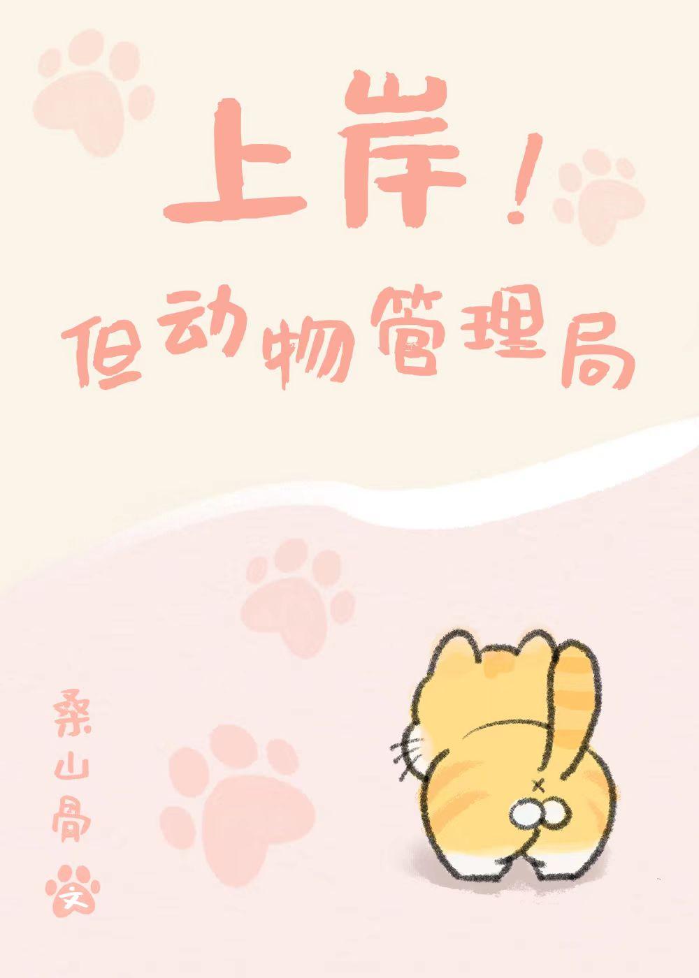 上岸!但动物管理局全文