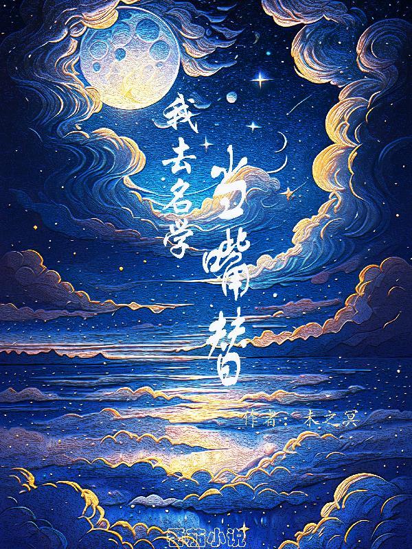 我去名学当嘴替 未之冥