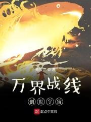 万界战线创世宇宙 无敌江