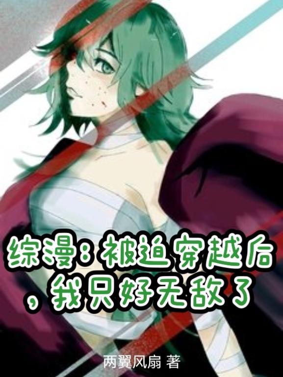综漫我被我