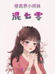小师妹修真日常完整版