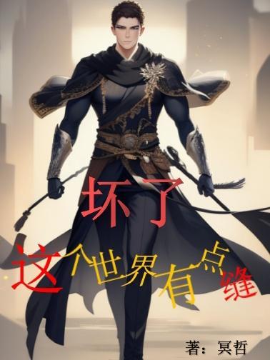 这个世界坏掉了 日文