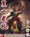 黑山老妖是谁扮演的