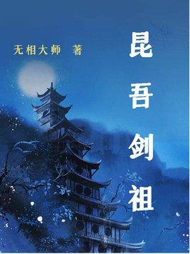 昆吾剑祖 为什么不更新