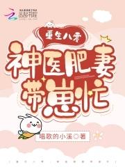 重生八零神医肥妻带崽忙肖芸苓