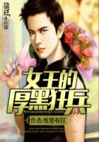 女王的厚黑狂兵免费观看