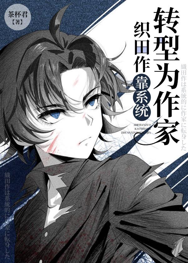 织田作靠系统转型为家免费阅读全文