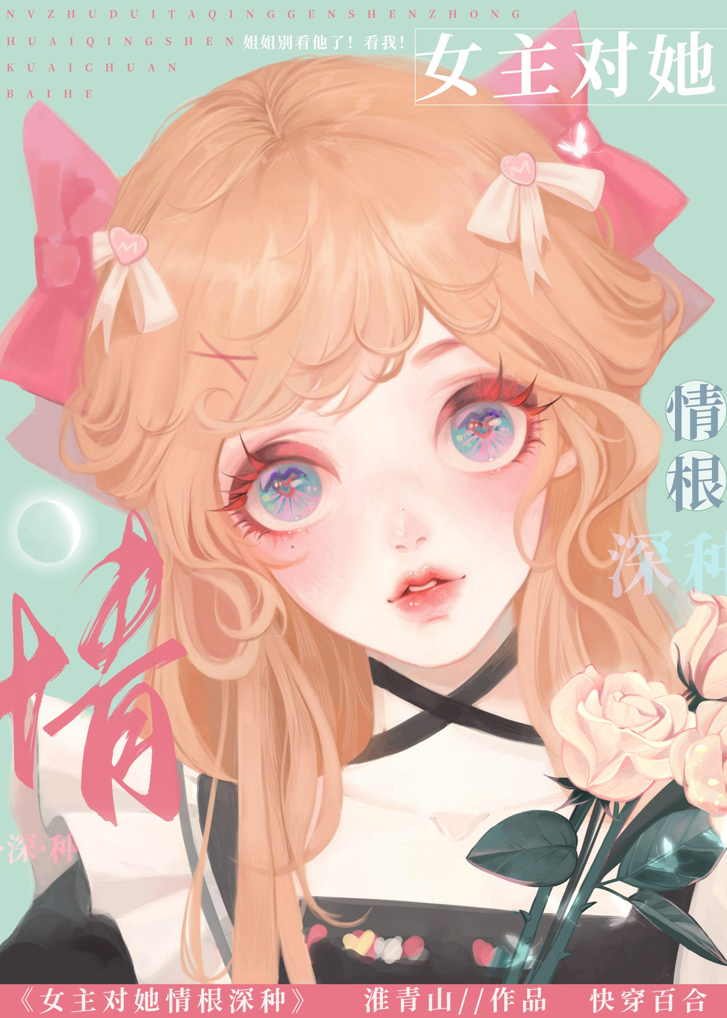 女主对她情根深种快穿1v1名字