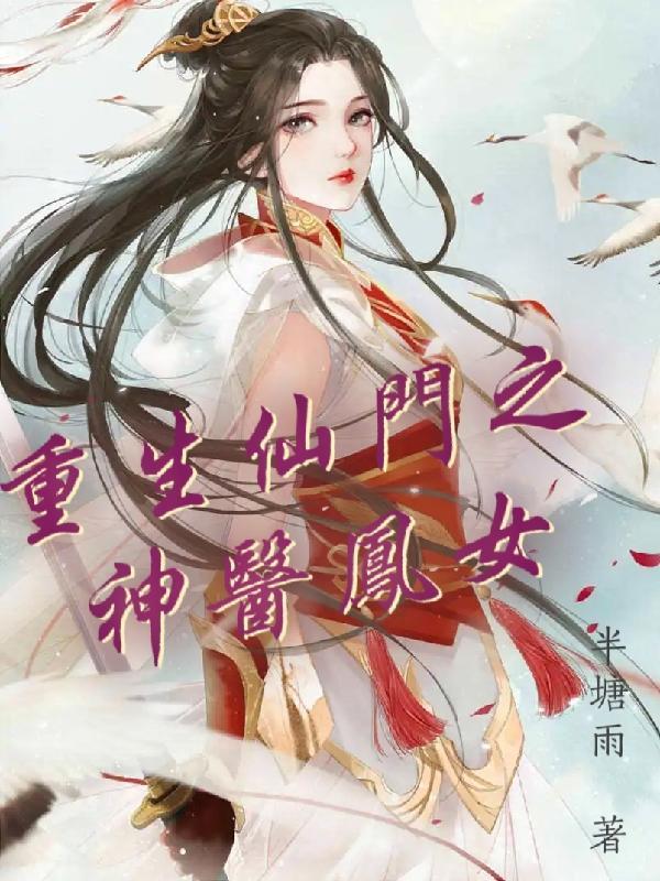 重生神医仙妻免费