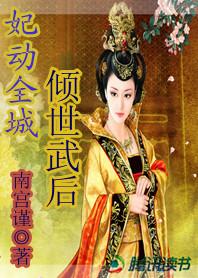 倾世宠妃寒武纪