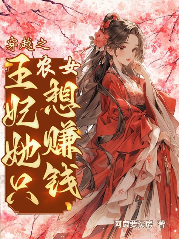 穿越农女妃惹王爷