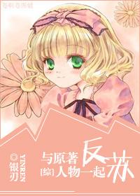 与原著人物一起反苏格格党