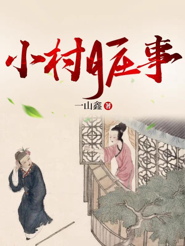 脏乱差的农村