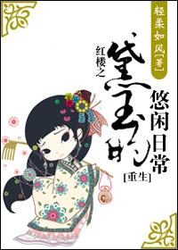 红楼黛玉的悠闲日常